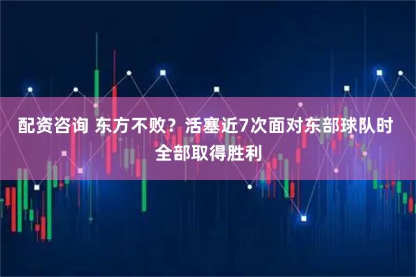 配资咨询 东方不败？活塞近7次面对东部球队时 全部取得胜利